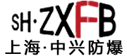上海鑫中興防爆科技有限公司